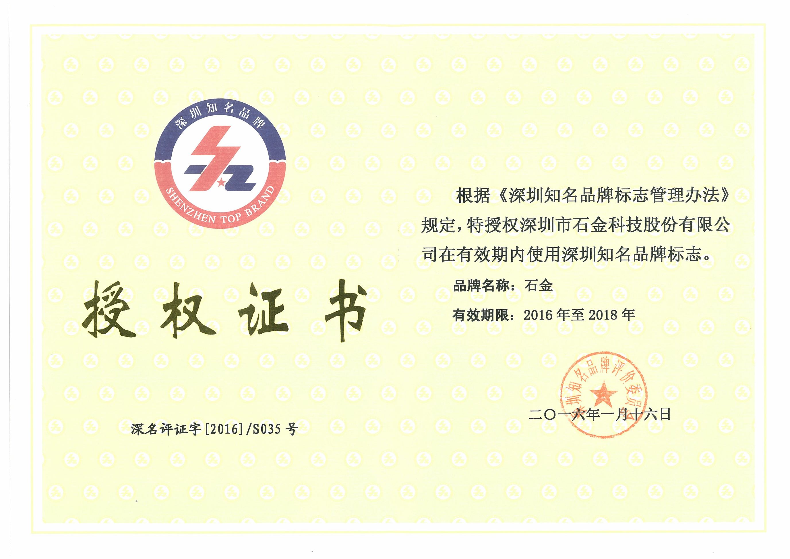 深圳知名品牌授權(quán)證書 深圳知名品牌授權(quán)證書