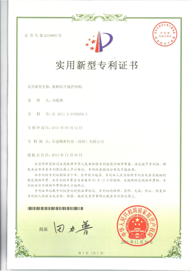 板框硅片保護結(jié)構(gòu)專利證書 板框硅片保護結(jié)構(gòu)專利證書