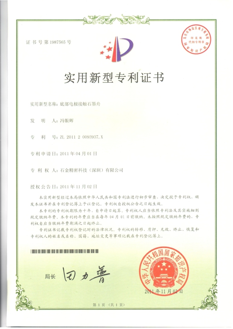 底部電極接觸石墨舟專利證書 底部電極接觸石墨舟專利證書