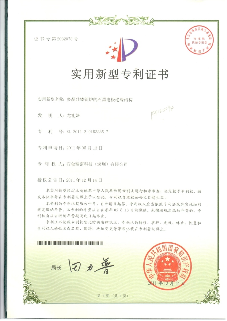 石墨電極絕緣結(jié)構(gòu)證書(shū) 石墨電極絕緣結(jié)構(gòu)證書(shū)