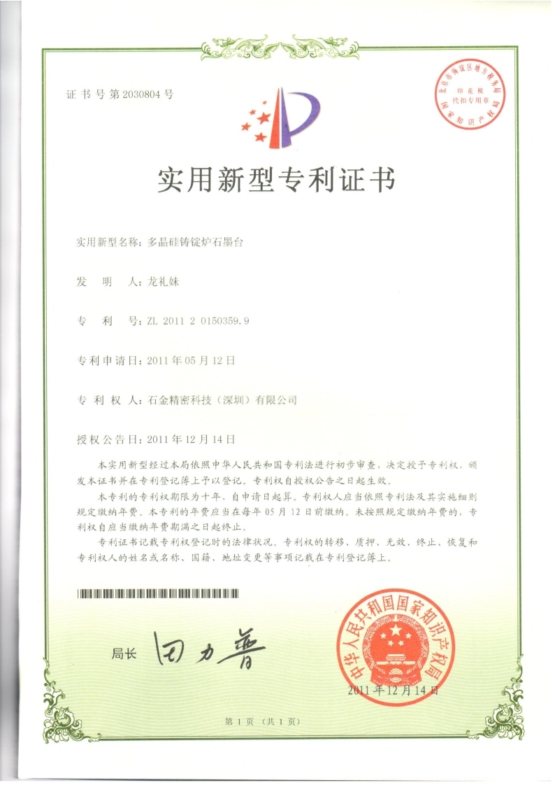 多晶硅鑄錠爐石墨臺證書 多晶硅鑄錠爐石墨臺證書