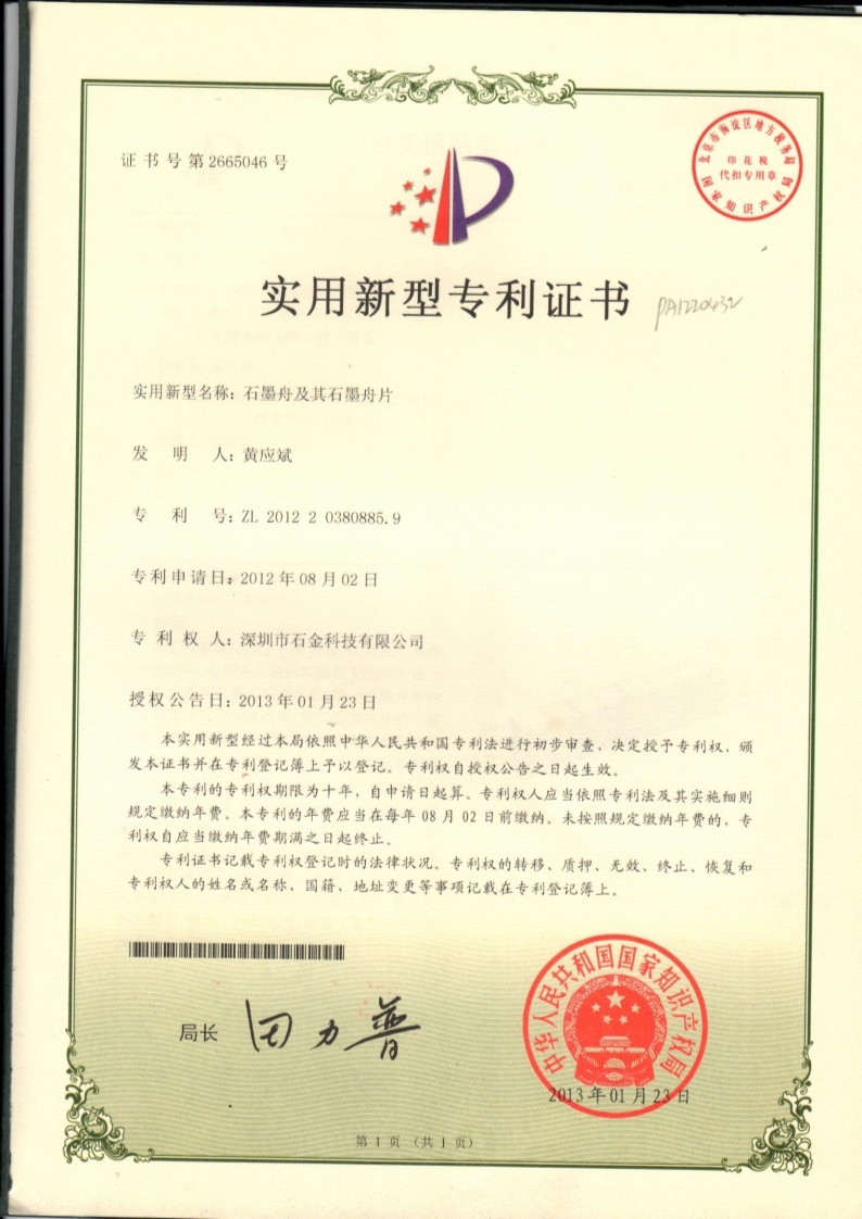 石墨舟及其石墨舟片專利證書 石墨舟及其石墨舟片專利證書