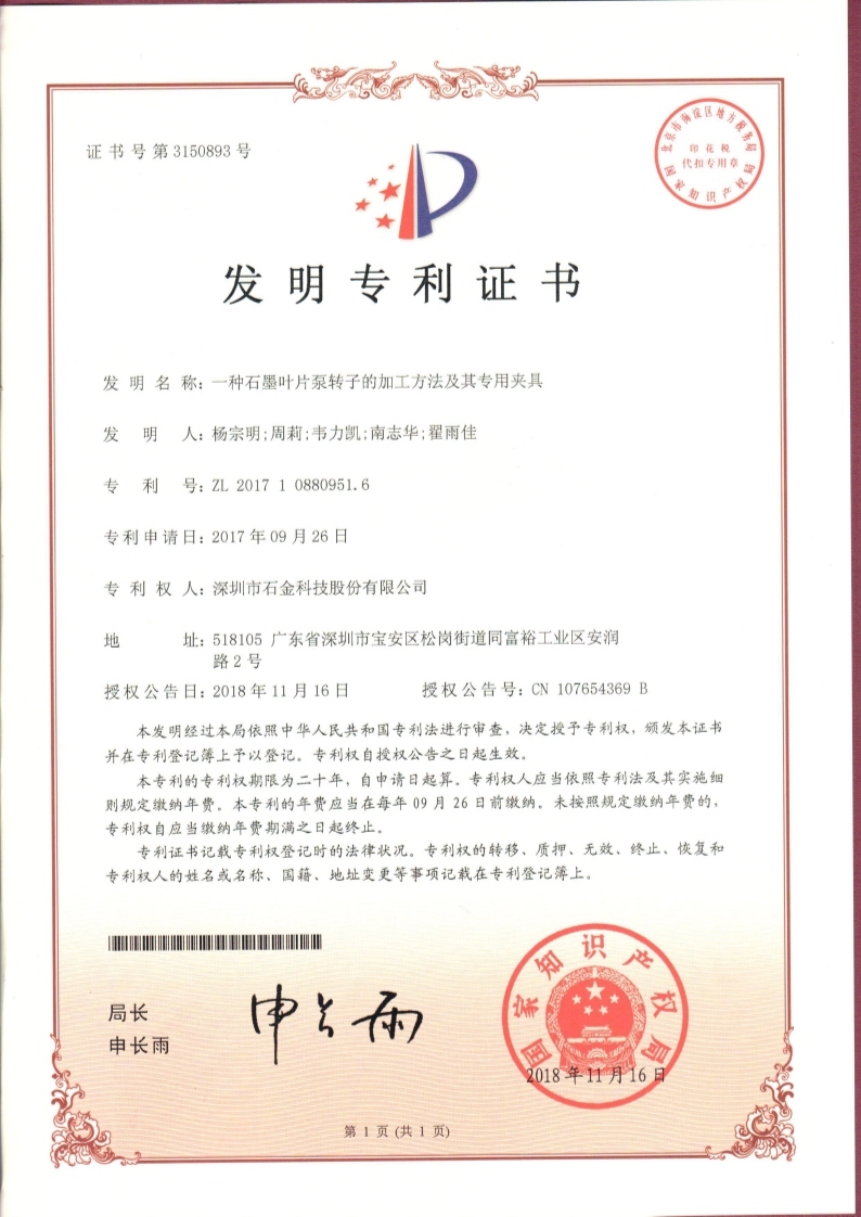 石墨葉片泵轉(zhuǎn)子專利證書 石墨葉片泵轉(zhuǎn)子專利證書