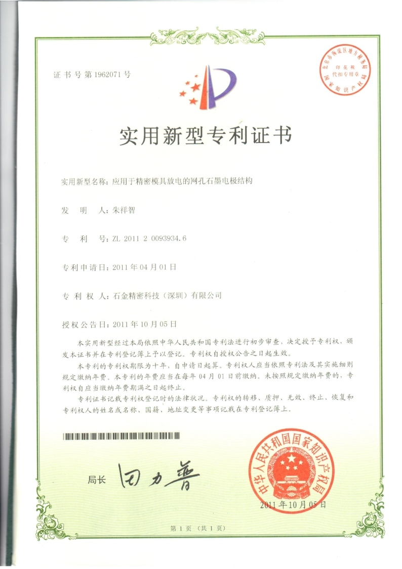 網(wǎng)孔石墨電極結(jié)構(gòu)證書 網(wǎng)孔石墨電極結(jié)構(gòu)證書