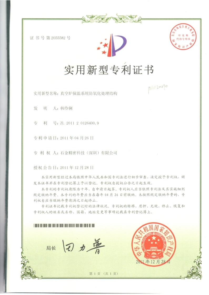 真空爐保溫系統(tǒng)專利證書(shū) 真空爐保溫系統(tǒng)專利證書(shū)