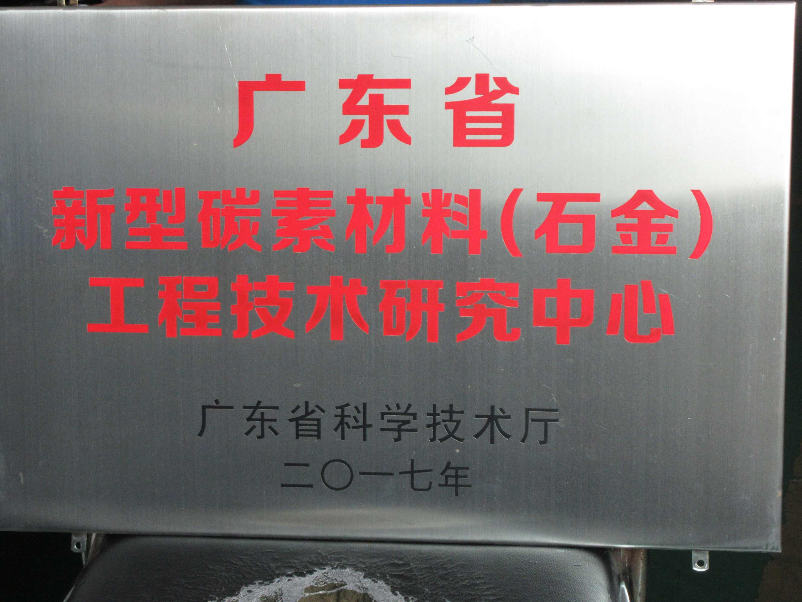 石金新型碳素材料工程技術(shù) 石金新型碳素材料工程技術(shù)