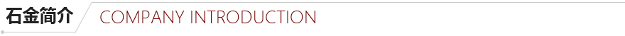 石金簡(jiǎn)介 石金簡(jiǎn)介