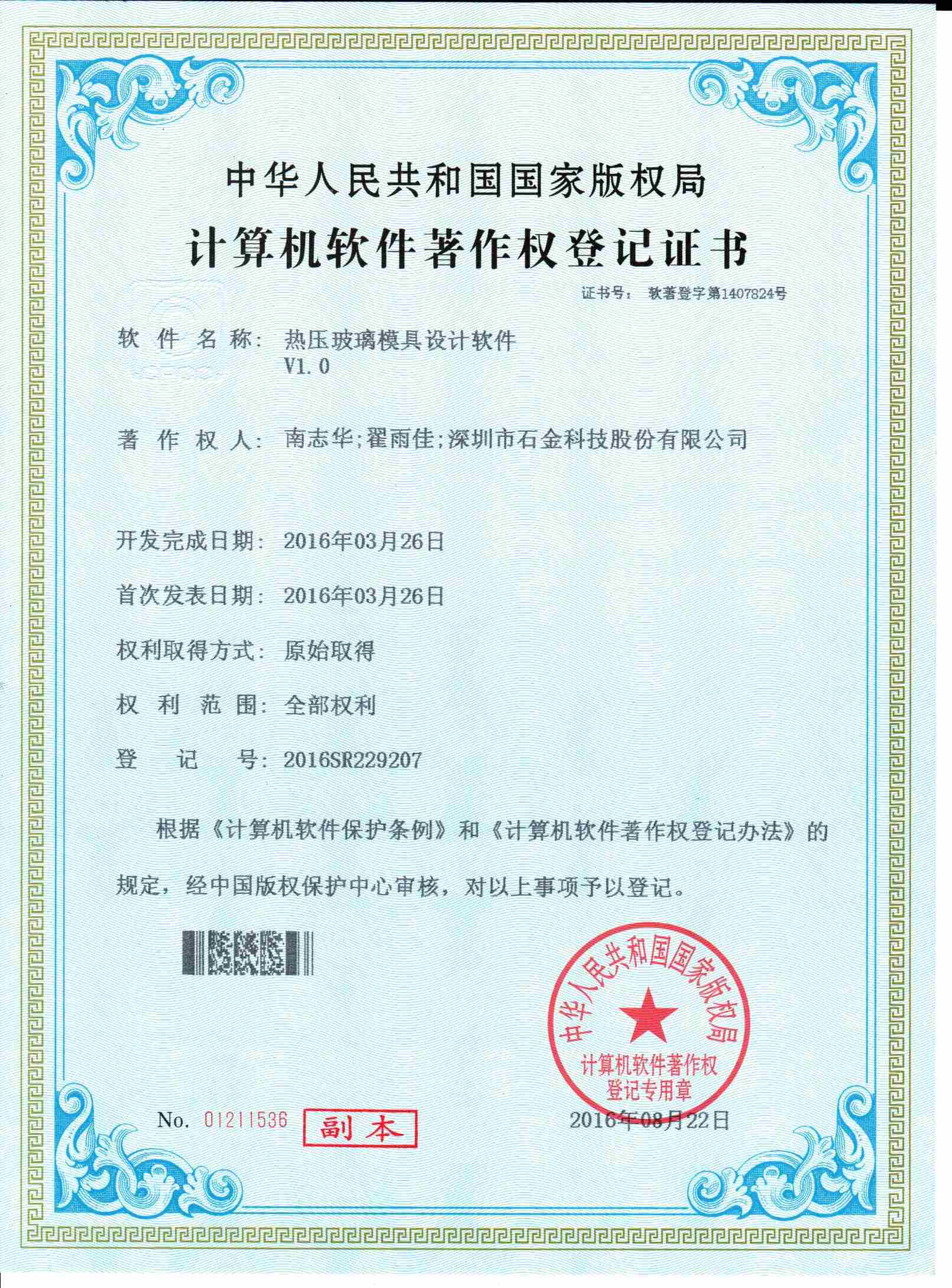 熱壓玻璃模具設(shè)計(jì)軟件證書 熱壓玻璃模具設(shè)計(jì)軟件證書