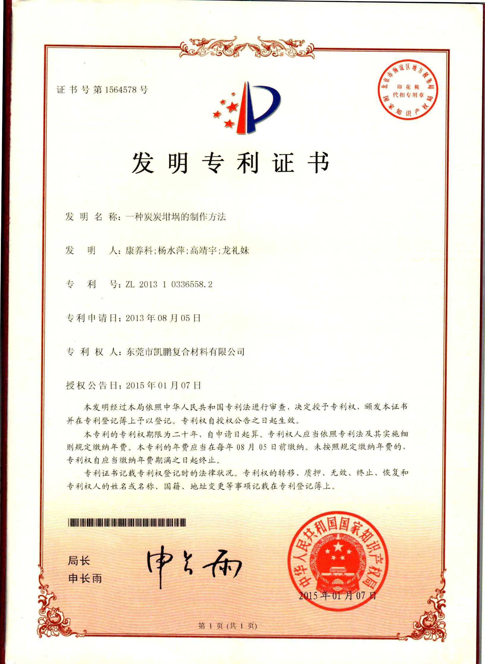 發(fā)明專利證書 發(fā)明專利證書