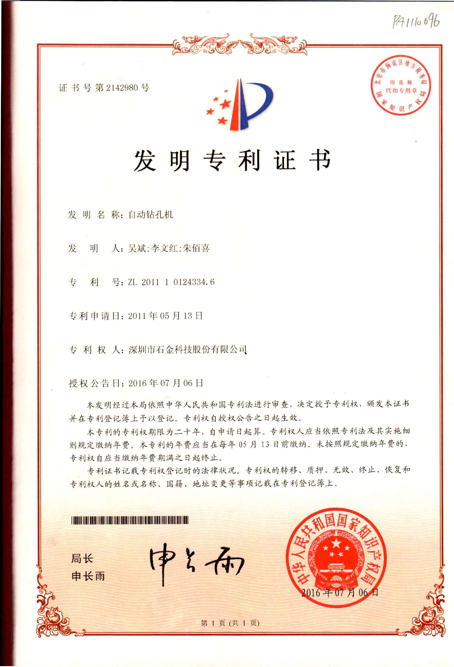 自動鉆孔機(jī)專利證書 自動鉆孔機(jī)專利證書
