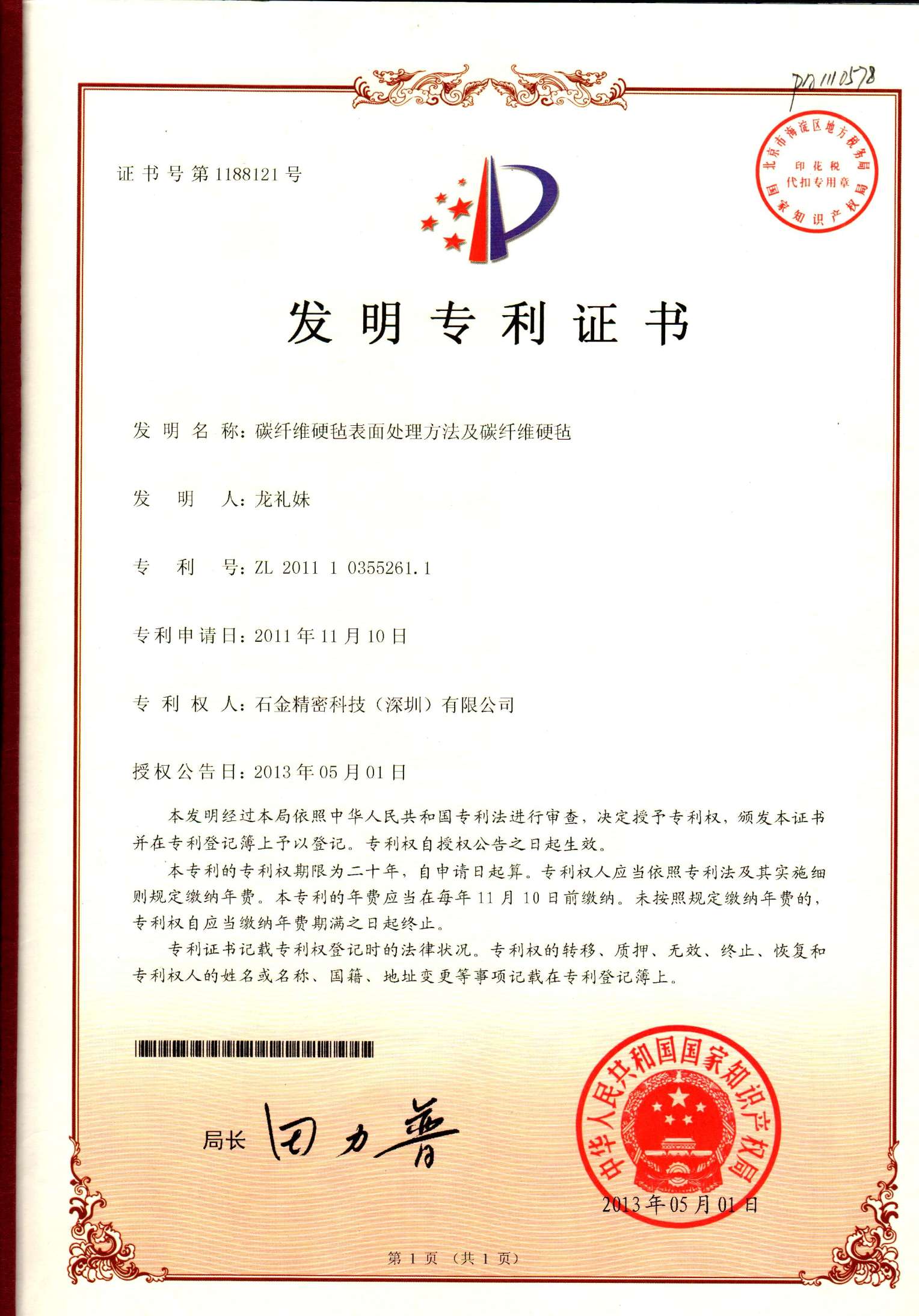 發(fā)明專利證書 發(fā)明專利證書