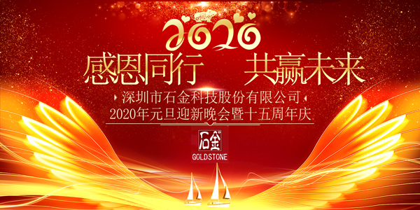 2020年石金晚會(huì) 2020年石金晚會(huì)